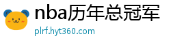 nba历年总冠军